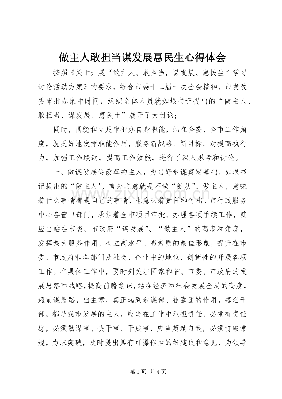 做主人敢担当谋发展惠民生心得体会.docx_第1页