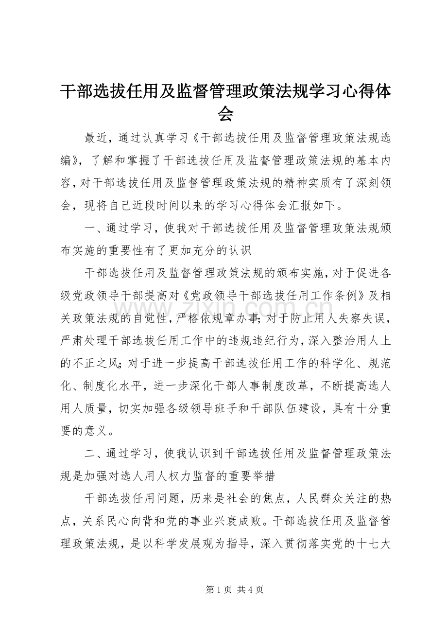 干部选拔任用及监督管理政策法规学习心得体会.docx_第1页