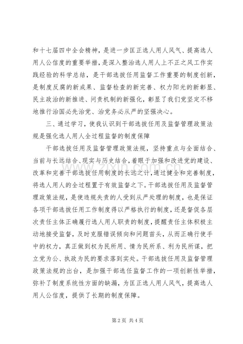 干部选拔任用及监督管理政策法规学习心得体会.docx_第2页