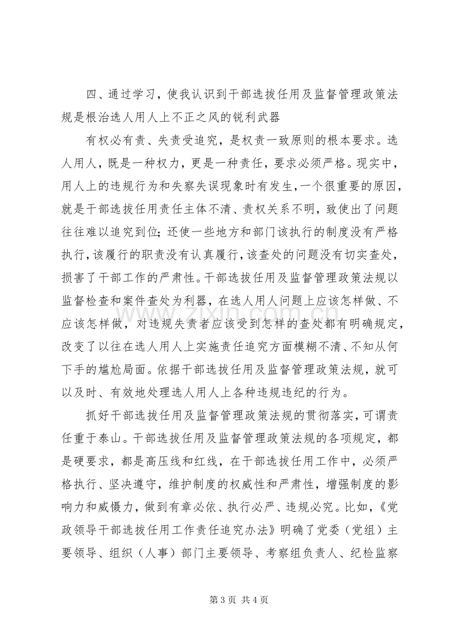 干部选拔任用及监督管理政策法规学习心得体会.docx_第3页