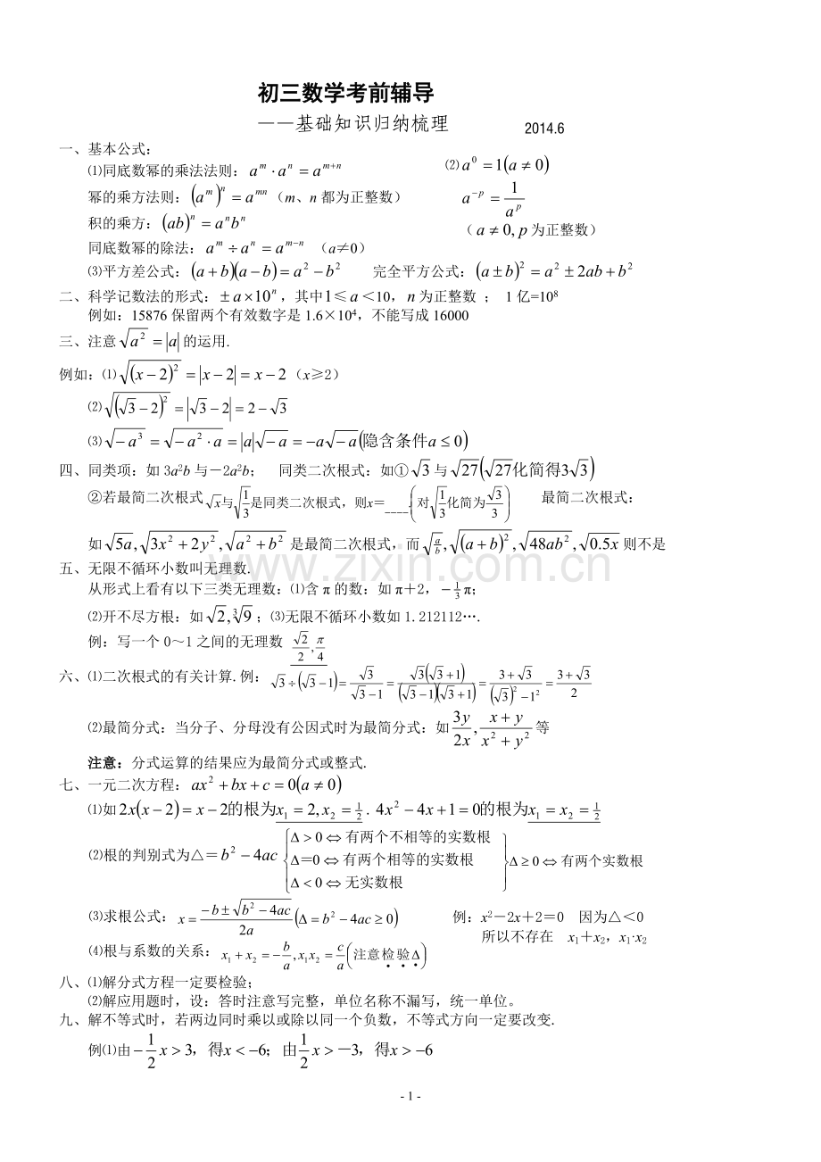 初三数学考前辅导-基础知识归纳.doc_第1页