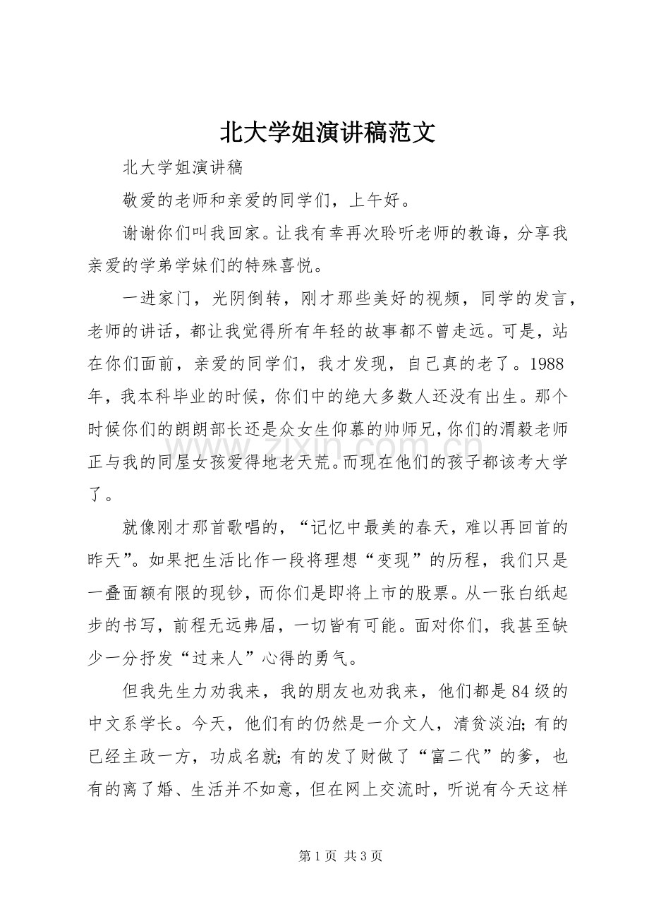 北大学姐演讲稿范文.docx_第1页