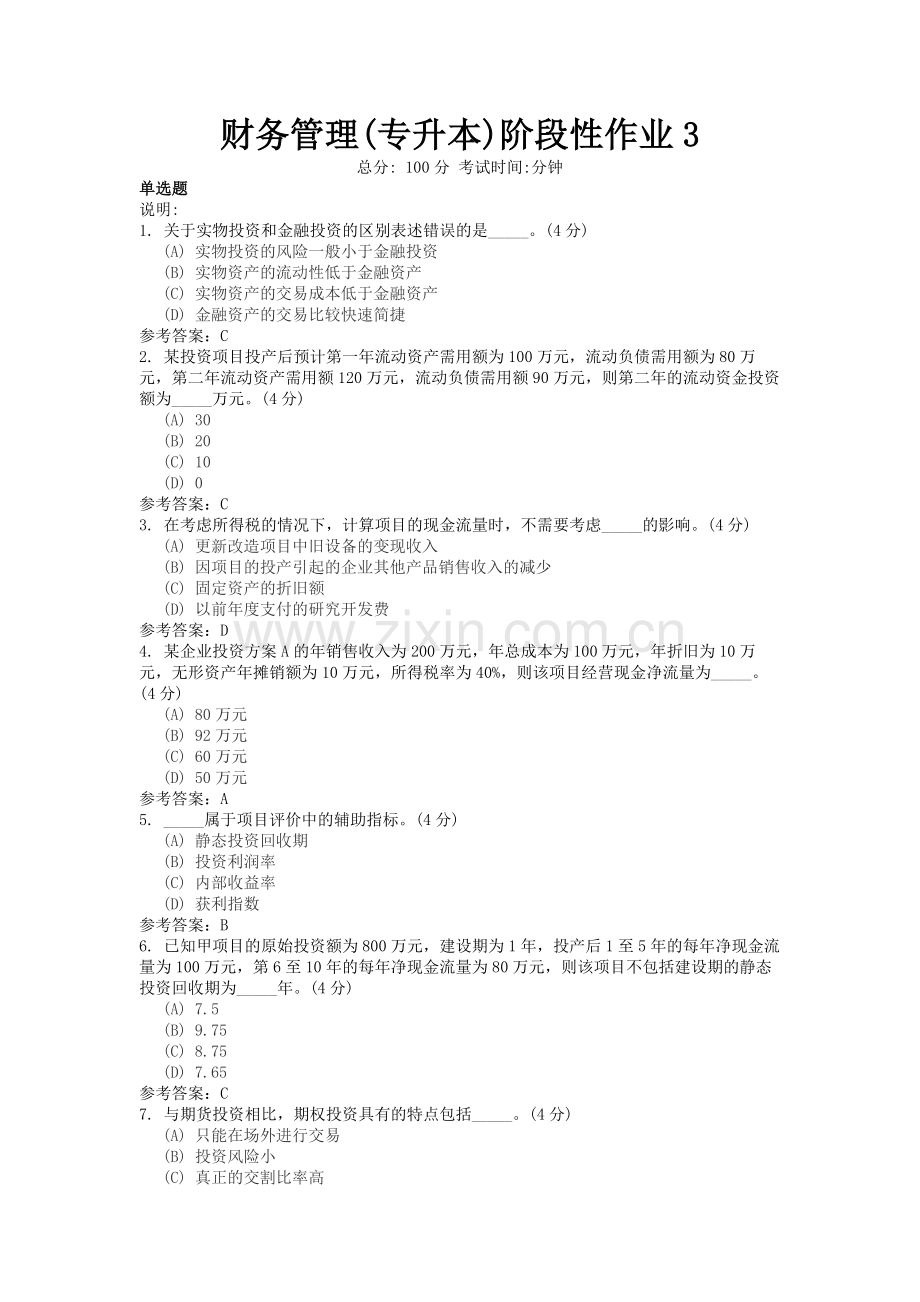 地质大学财务管理(专升本)阶段性作业3.doc_第1页