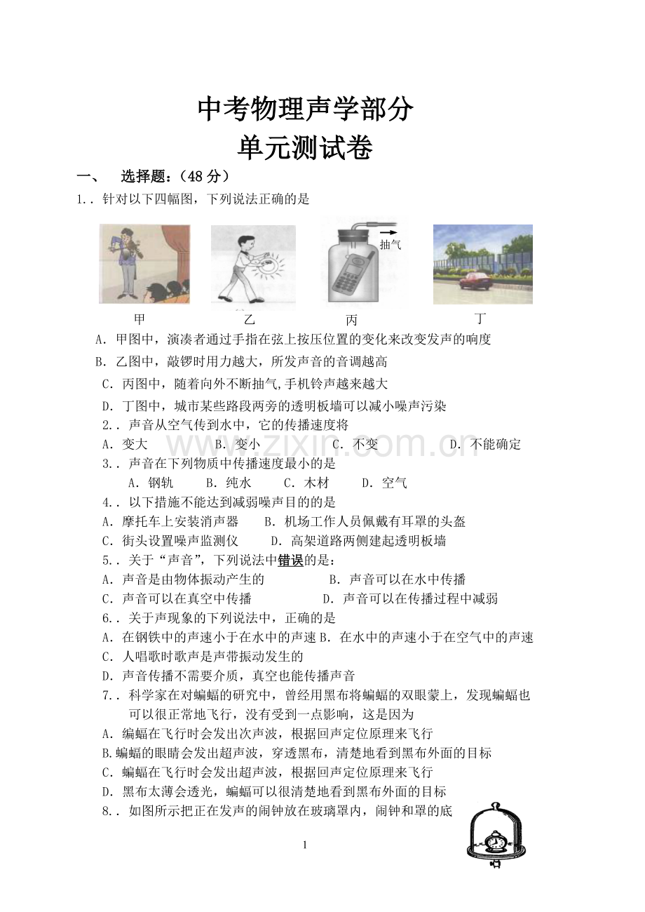 中考物理综合复习专项声学部分4.doc_第1页