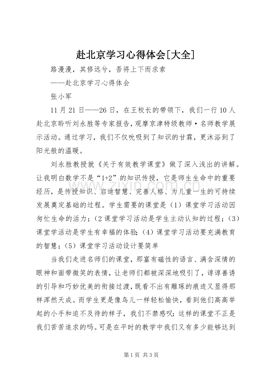 赴北京学习心得体会[大全].docx_第1页