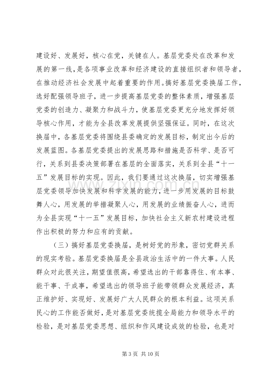 在基层常委换届工作会议上的讲话.docx_第3页