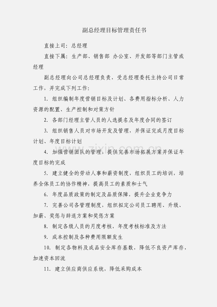 副总经理目标管理责任书.docx_第1页