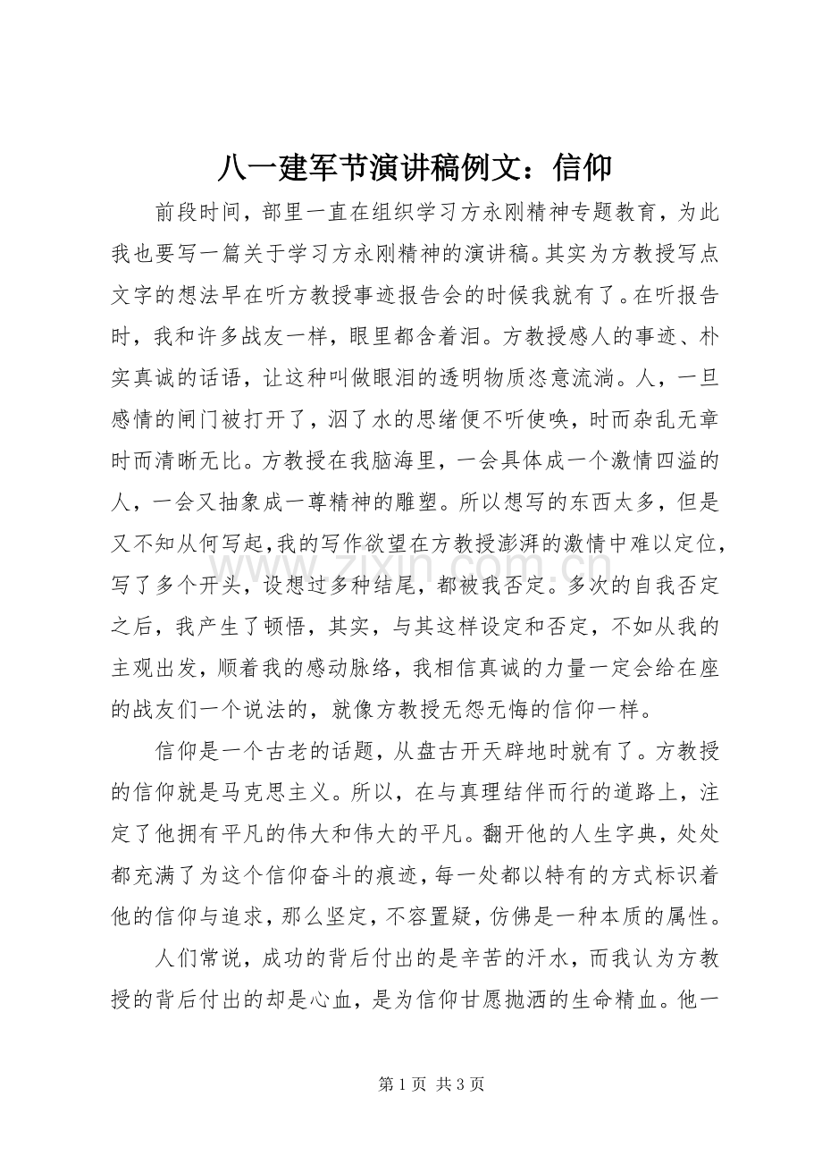 八一建军节演讲稿例文：信仰.docx_第1页