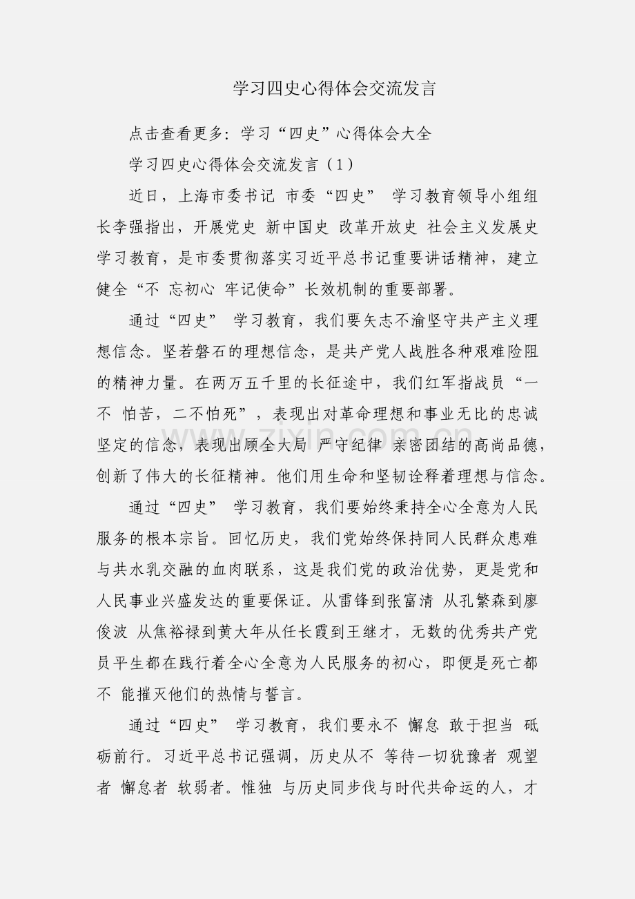 学习四史心得体会交流发言.docx_第1页