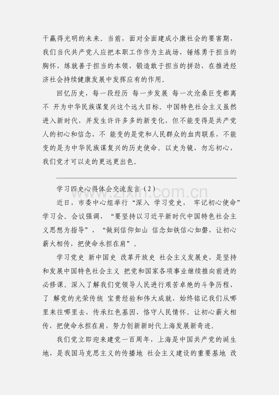 学习四史心得体会交流发言.docx_第2页