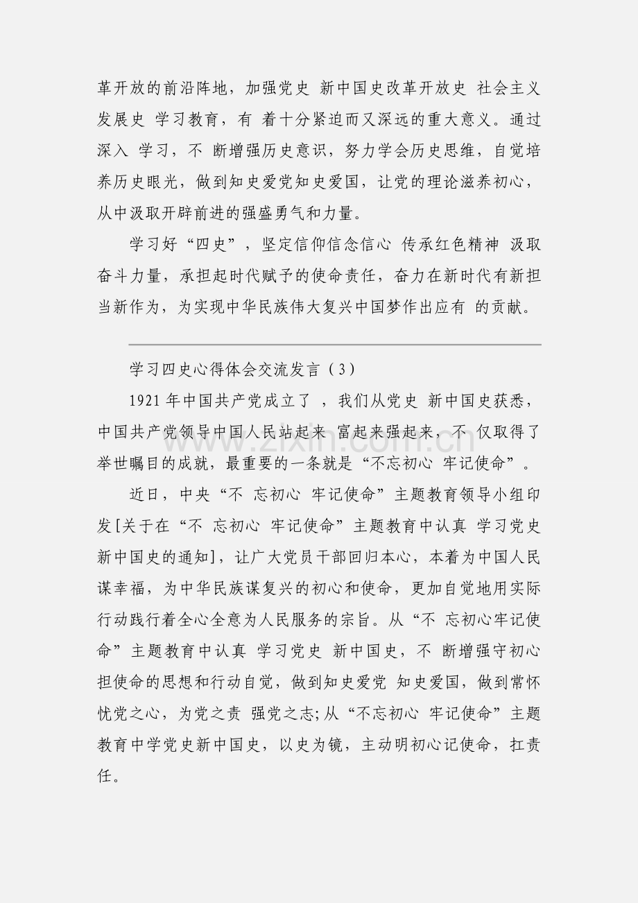 学习四史心得体会交流发言.docx_第3页