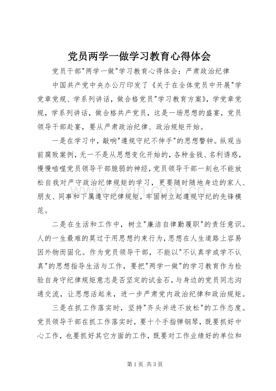 党员两学一做学习教育心得体会.docx_第1页