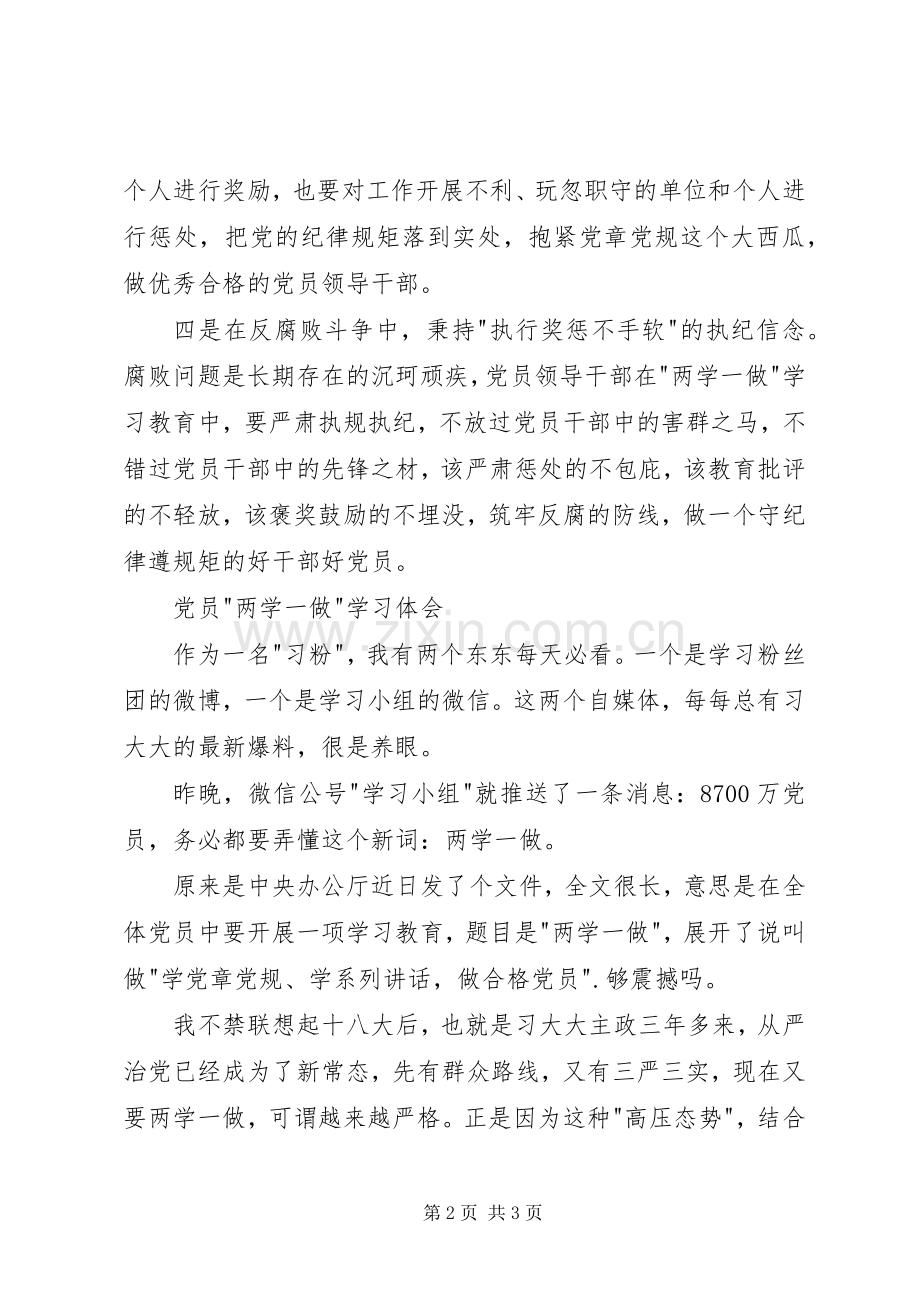 党员两学一做学习教育心得体会.docx_第2页