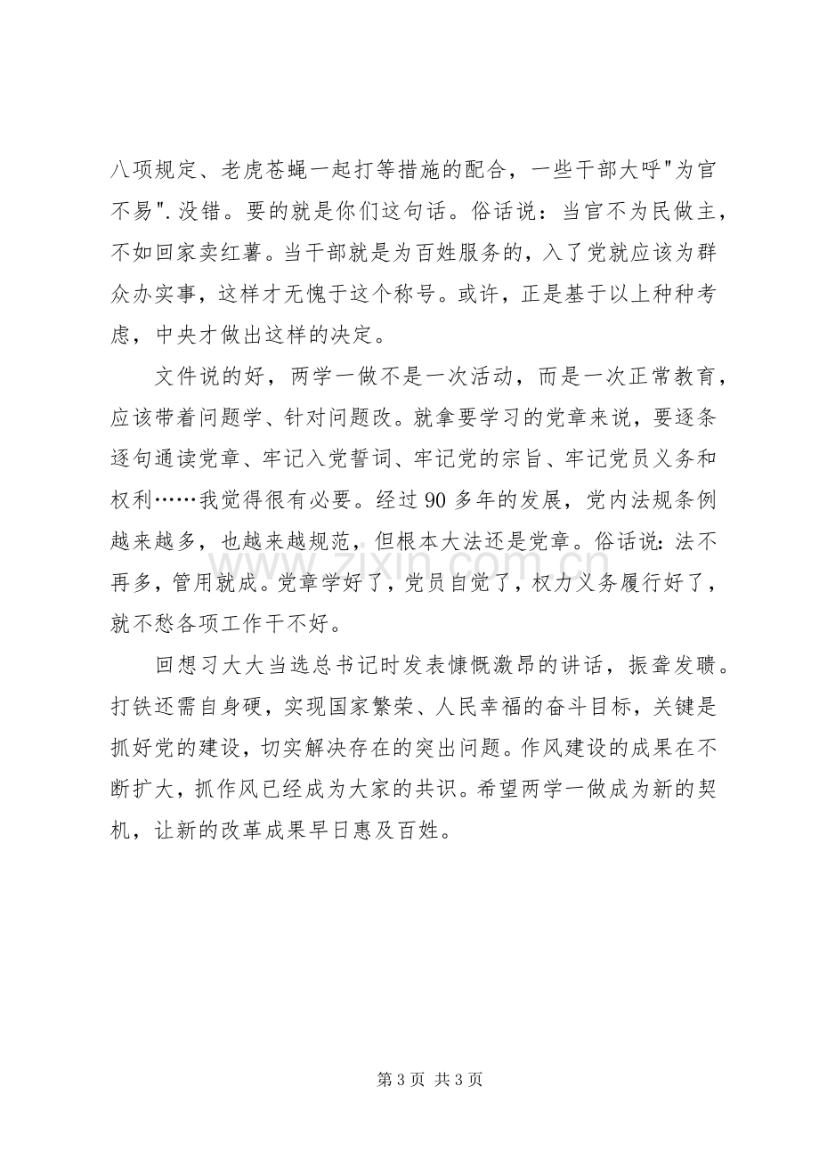 党员两学一做学习教育心得体会.docx_第3页