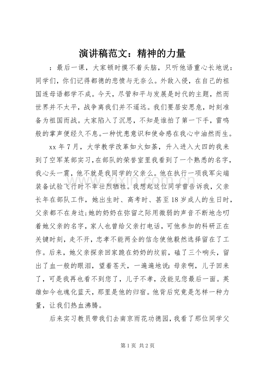 演讲稿范文：精神的力量.docx_第1页