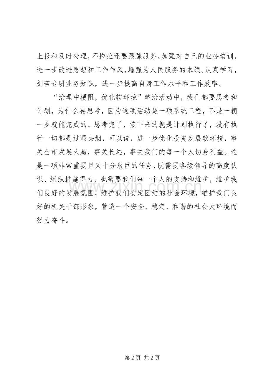 XX年治理中梗阻优化软环境个人心得体会.docx_第2页