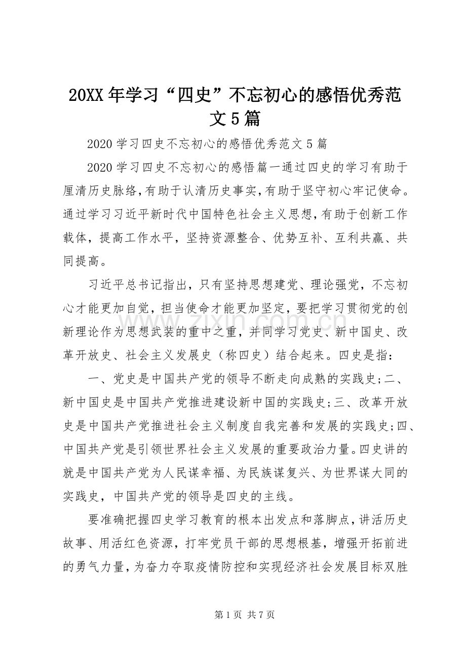 20XX年学习“四史”不忘初心的感悟优秀范文5篇.docx_第1页