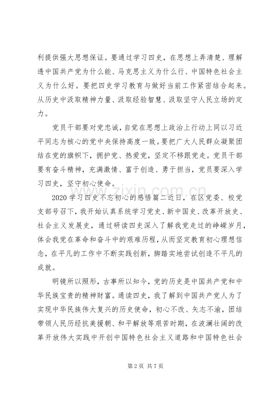 20XX年学习“四史”不忘初心的感悟优秀范文5篇.docx_第2页