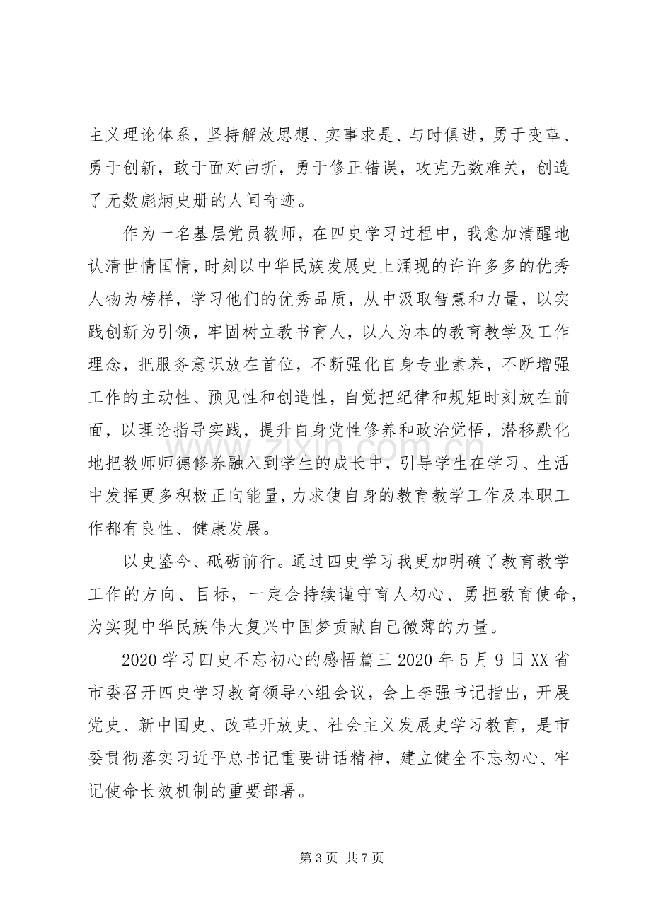 20XX年学习“四史”不忘初心的感悟优秀范文5篇.docx_第3页