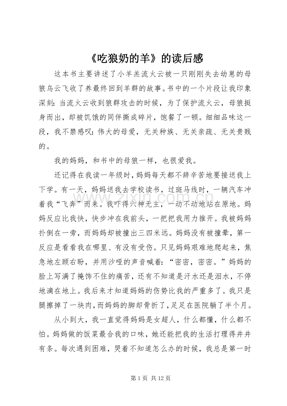 《吃狼奶的羊》的读后感.docx_第1页