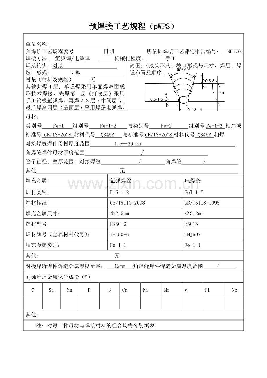 手工电弧焊加氩弧焊Q345R板材对接__焊接工艺评定.doc_第2页