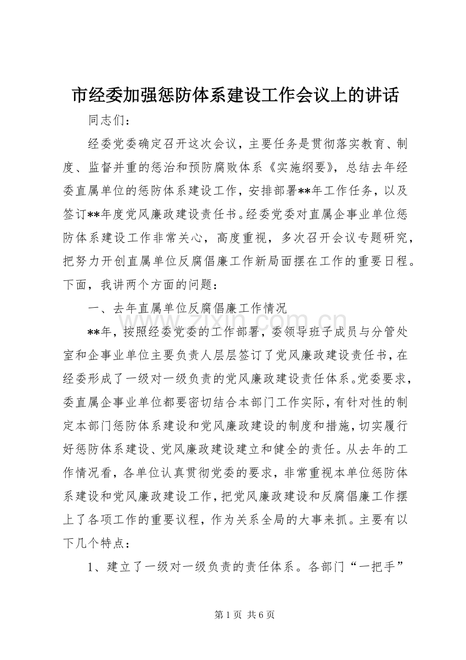 市经委加强惩防体系建设工作会议上的讲话.docx_第1页