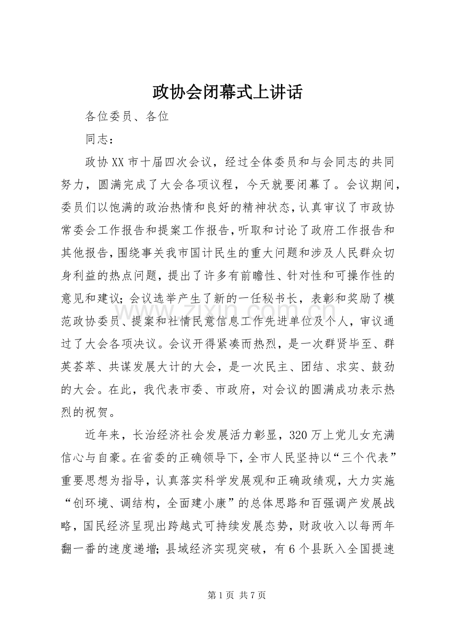 政协会闭幕式上讲话.docx_第1页