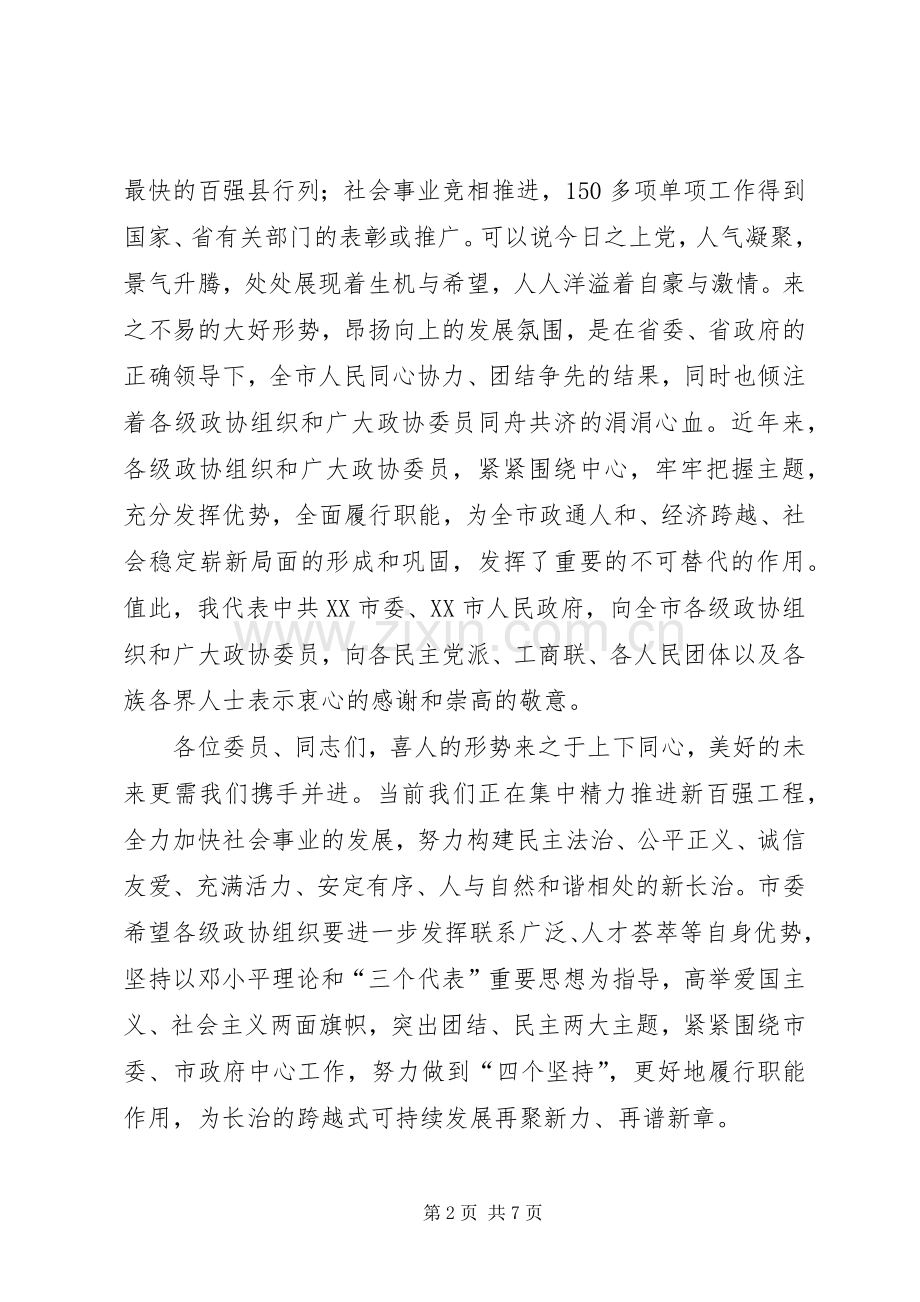 政协会闭幕式上讲话.docx_第2页