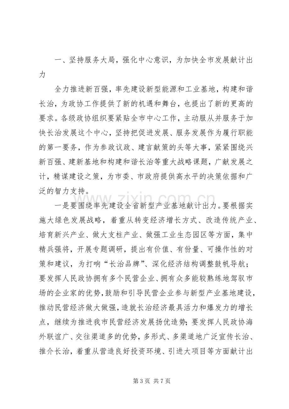 政协会闭幕式上讲话.docx_第3页