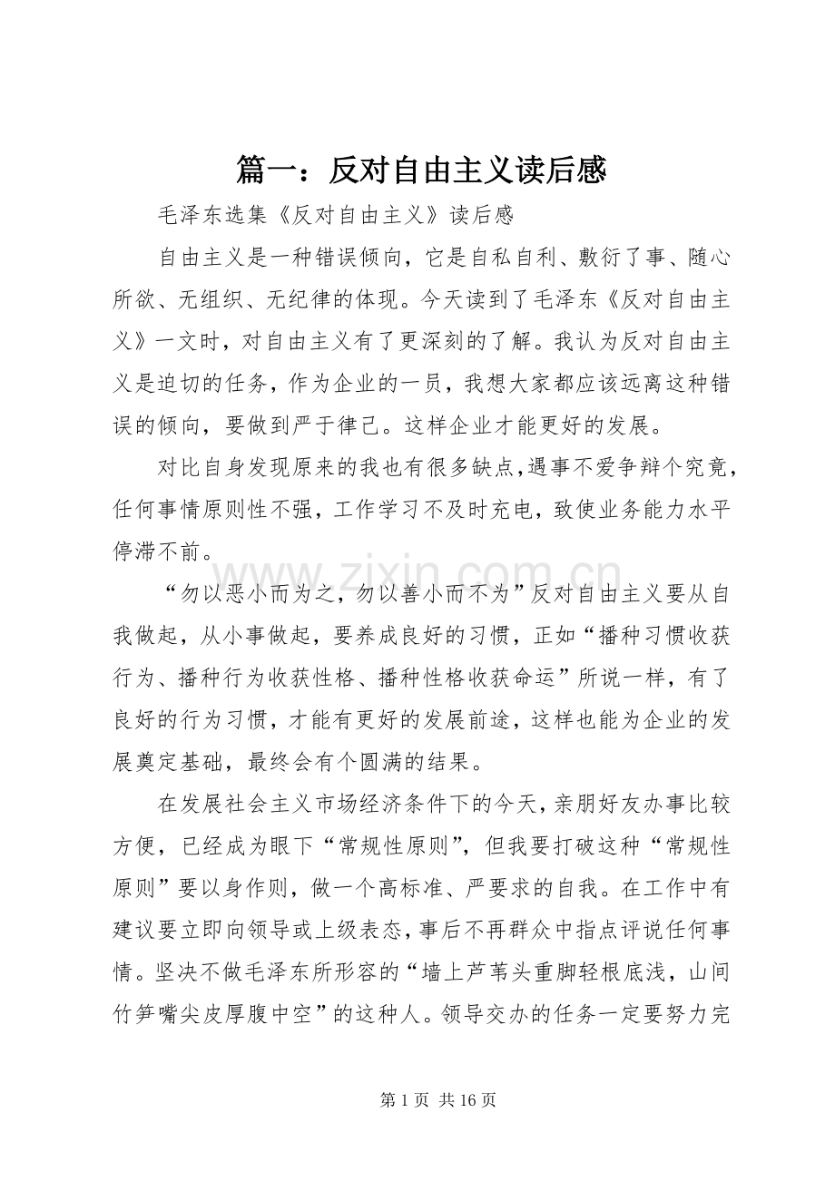 篇一：反对自由主义读后感.docx_第1页