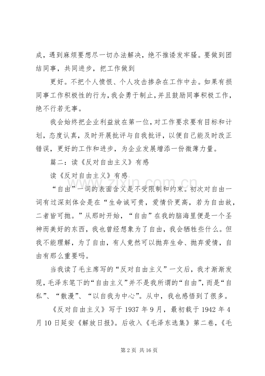 篇一：反对自由主义读后感.docx_第2页