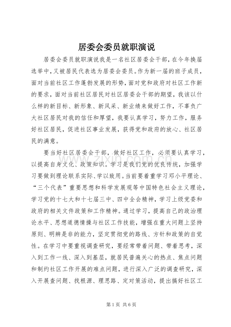 居委会委员就职演说.docx_第1页