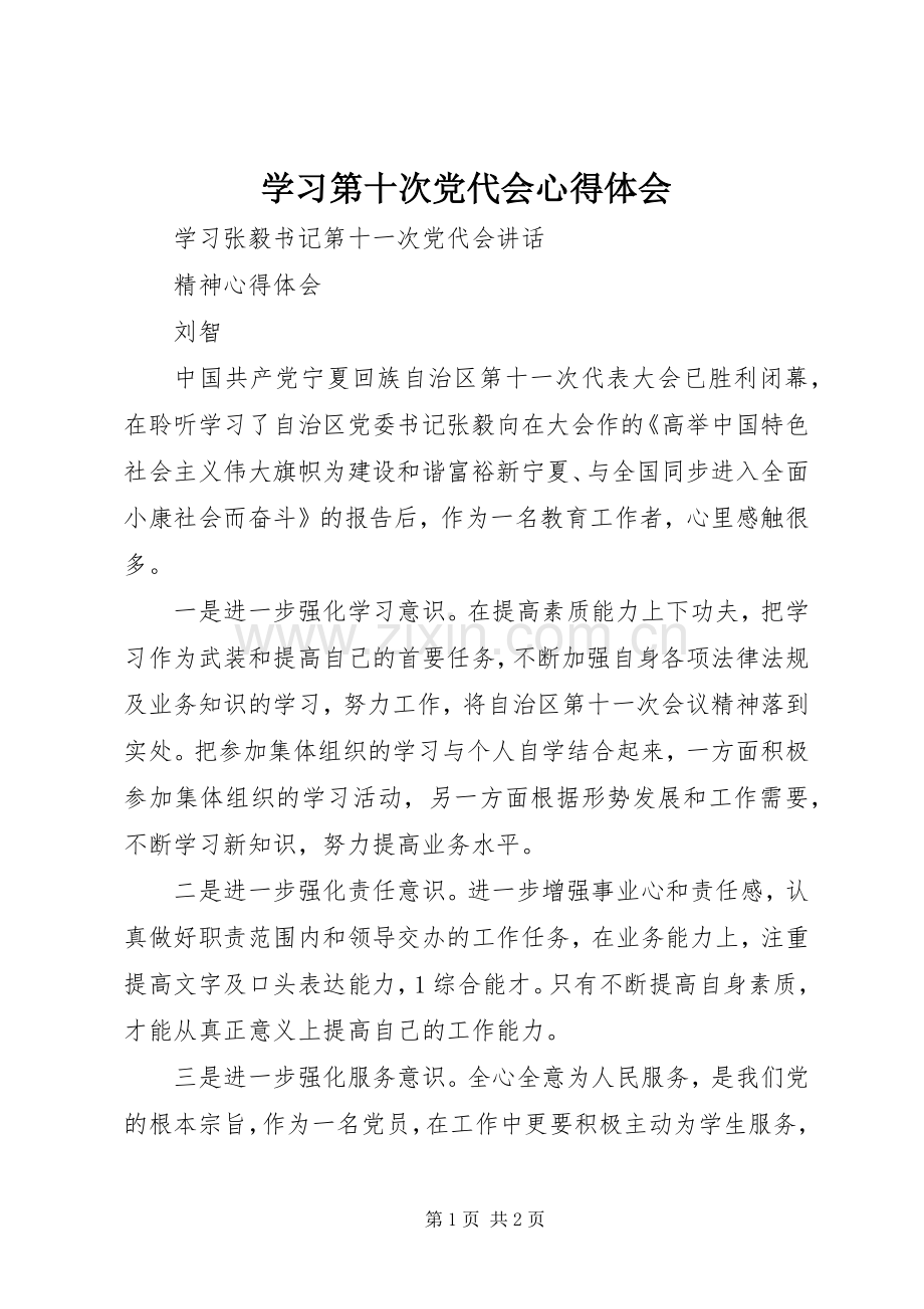 学习第十次党代会心得体会.docx_第1页