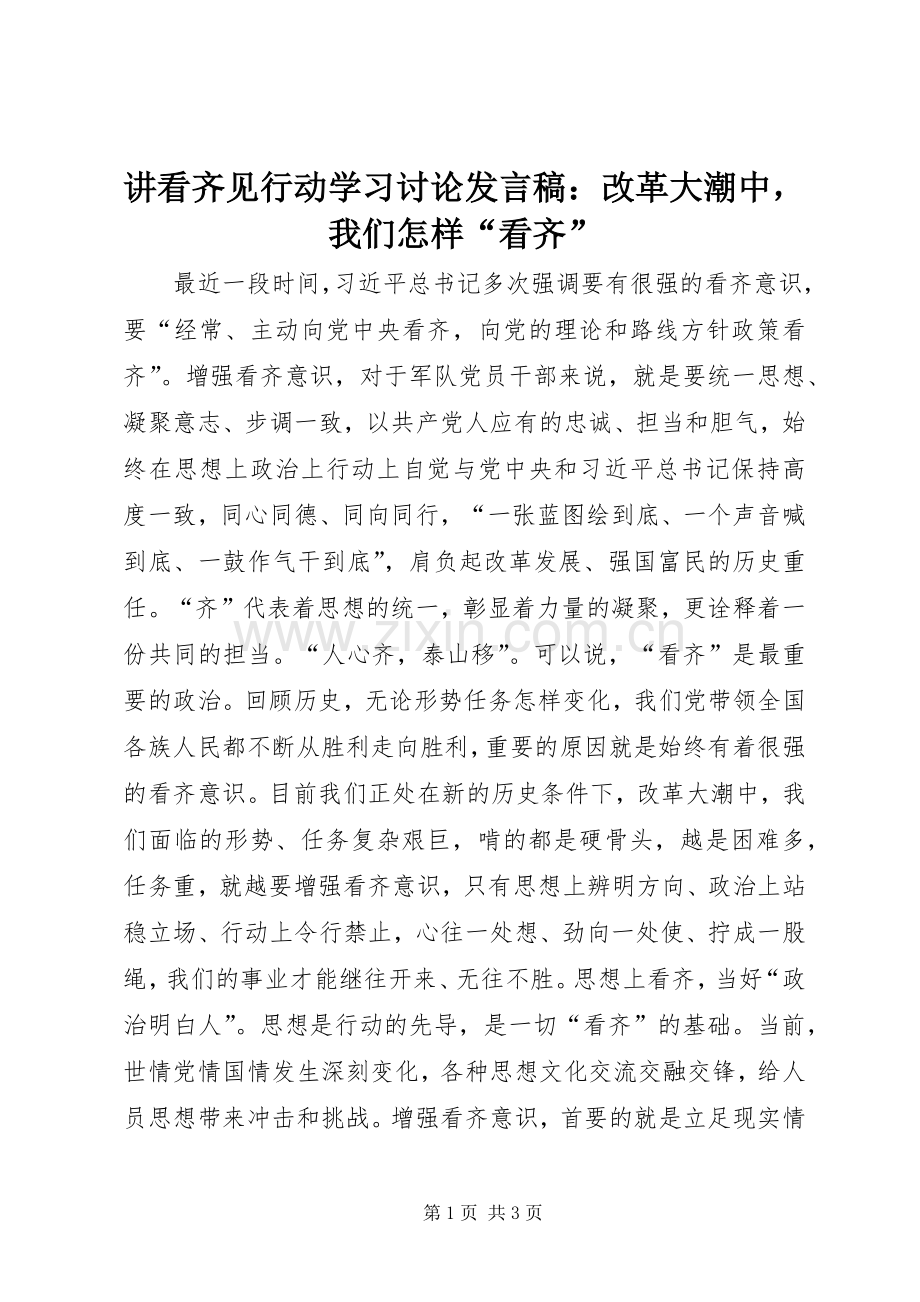 讲看齐见行动学习讨论发言稿：改革大潮中我们怎样“看齐”.docx_第1页