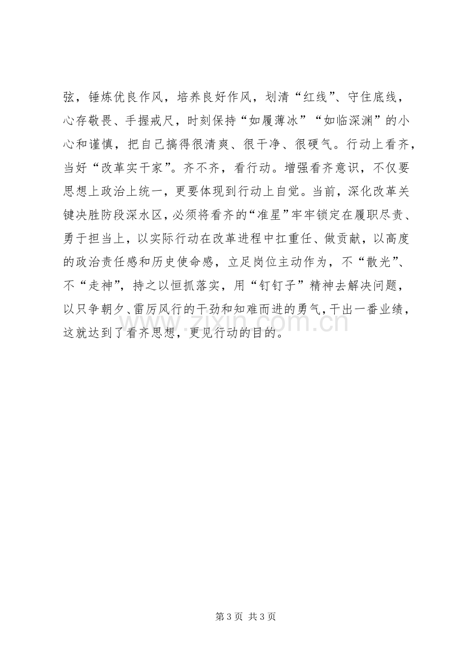 讲看齐见行动学习讨论发言稿：改革大潮中我们怎样“看齐”.docx_第3页