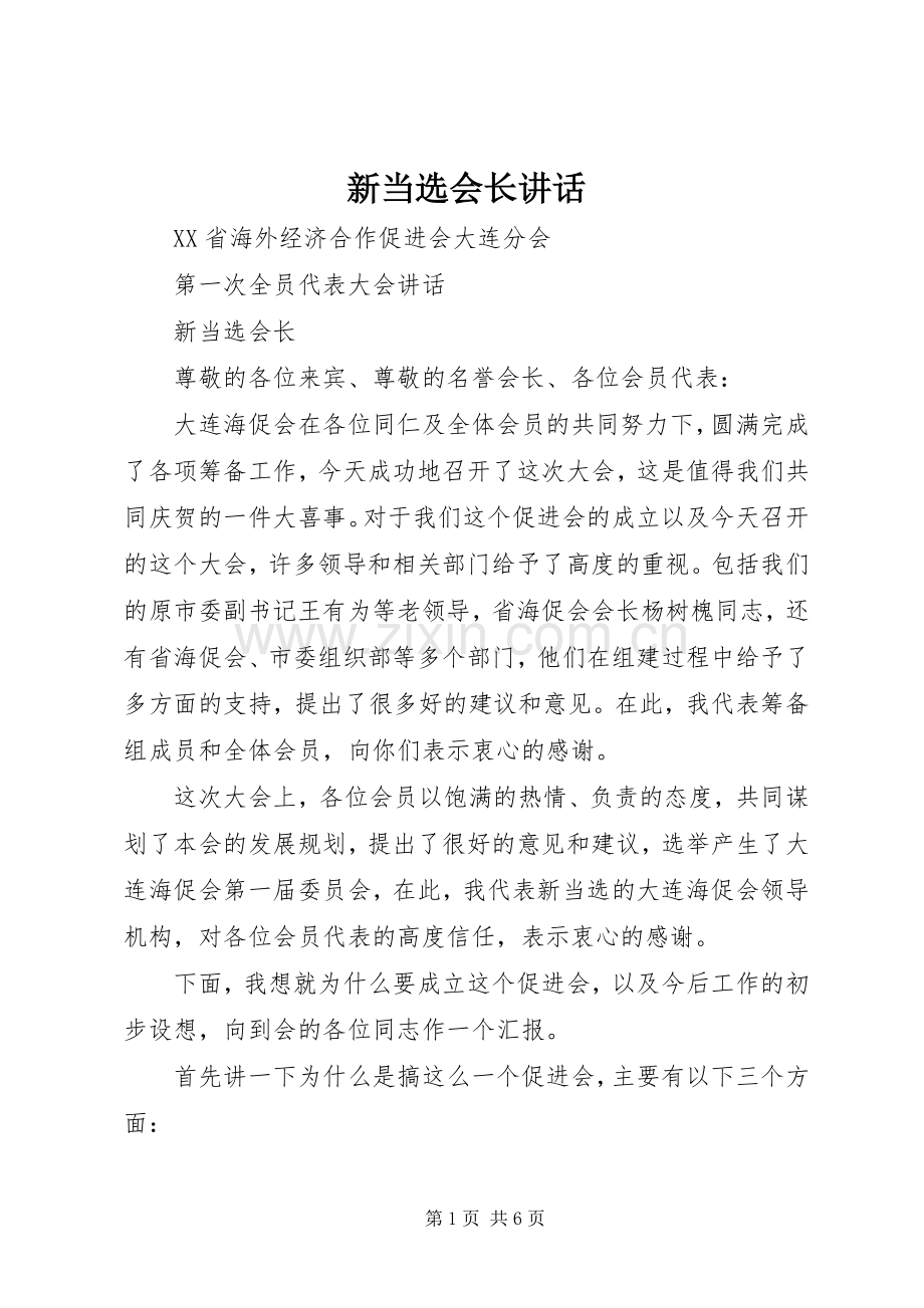 新当选会长讲话.docx_第1页