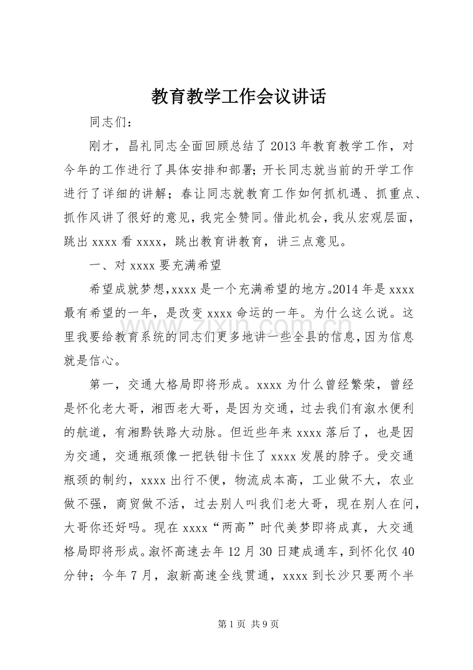 教育教学工作会议讲话.docx_第1页