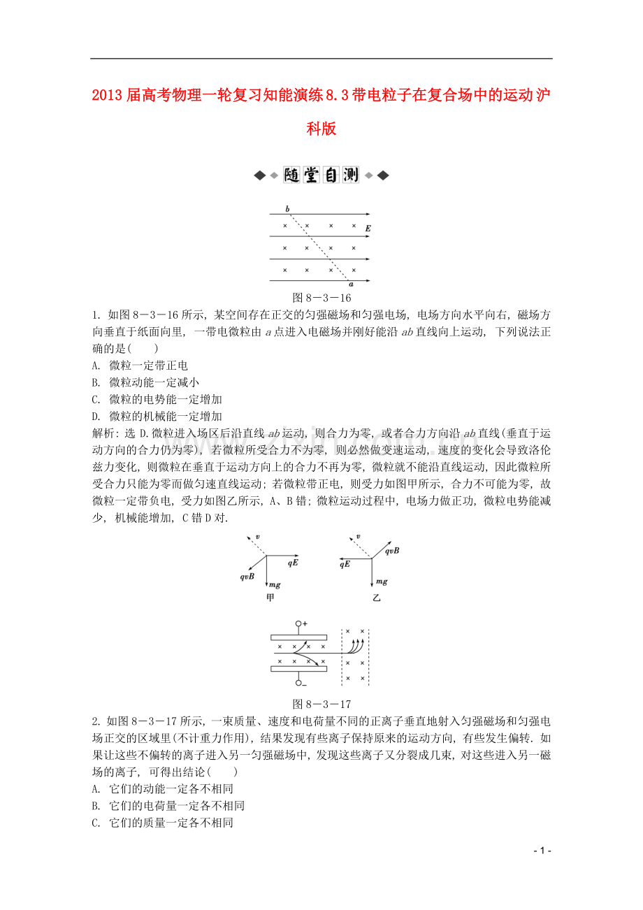 高考物理一轮复习知能演练-8.3-带电粒子在复合场中的运动-沪科版.doc_第1页