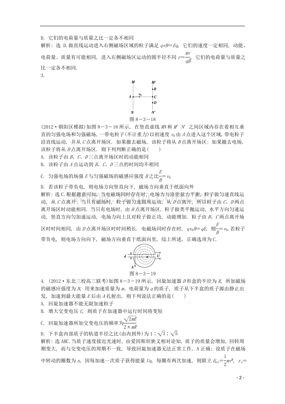 高考物理一轮复习知能演练-8.3-带电粒子在复合场中的运动-沪科版.doc_第2页