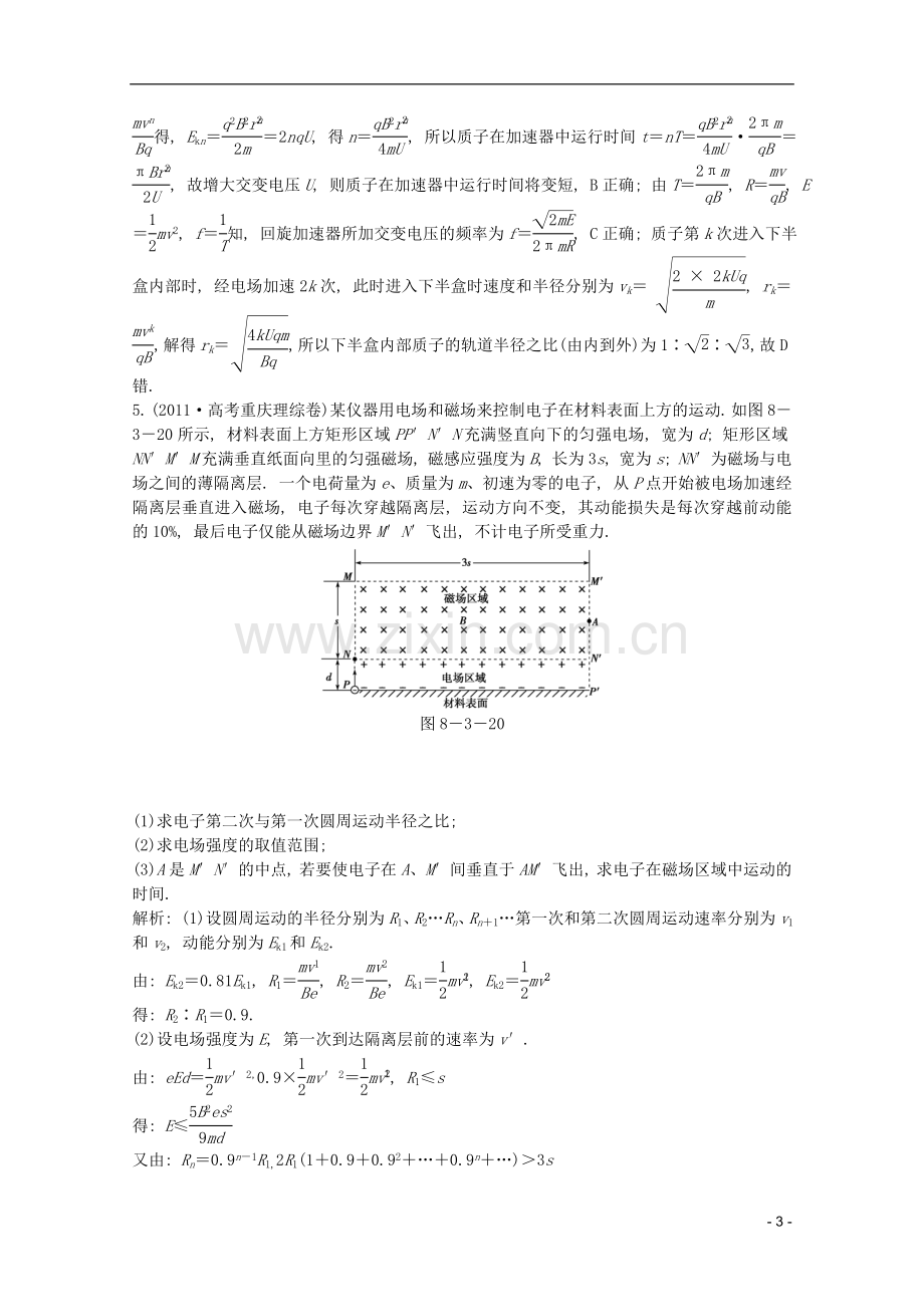 高考物理一轮复习知能演练-8.3-带电粒子在复合场中的运动-沪科版.doc_第3页