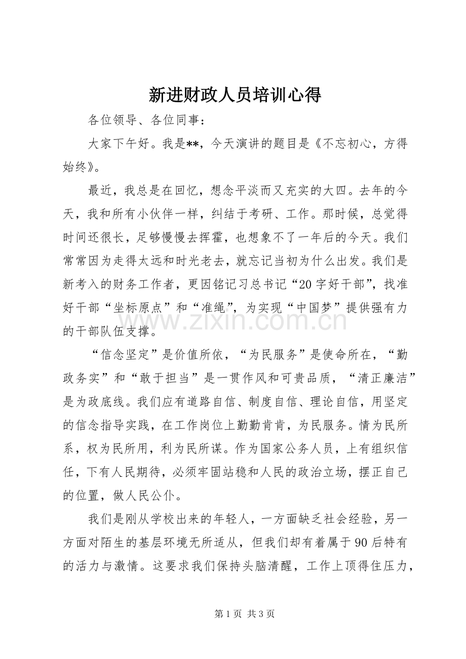 新进财政人员培训心得.docx_第1页