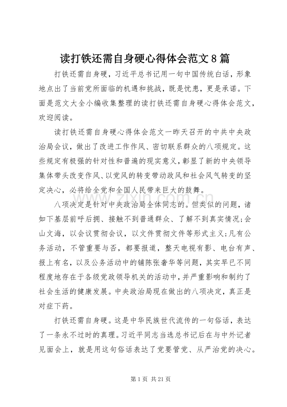 读打铁还需自身硬心得体会范文8篇.docx_第1页