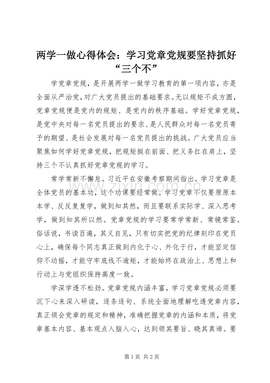 两学一做心得体会：学习党章党规要坚持抓好“三个不”.docx_第1页