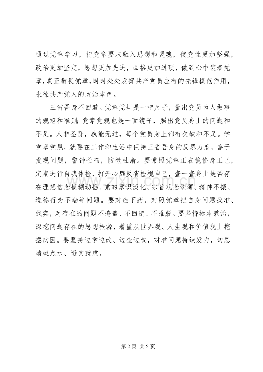 两学一做心得体会：学习党章党规要坚持抓好“三个不”.docx_第2页