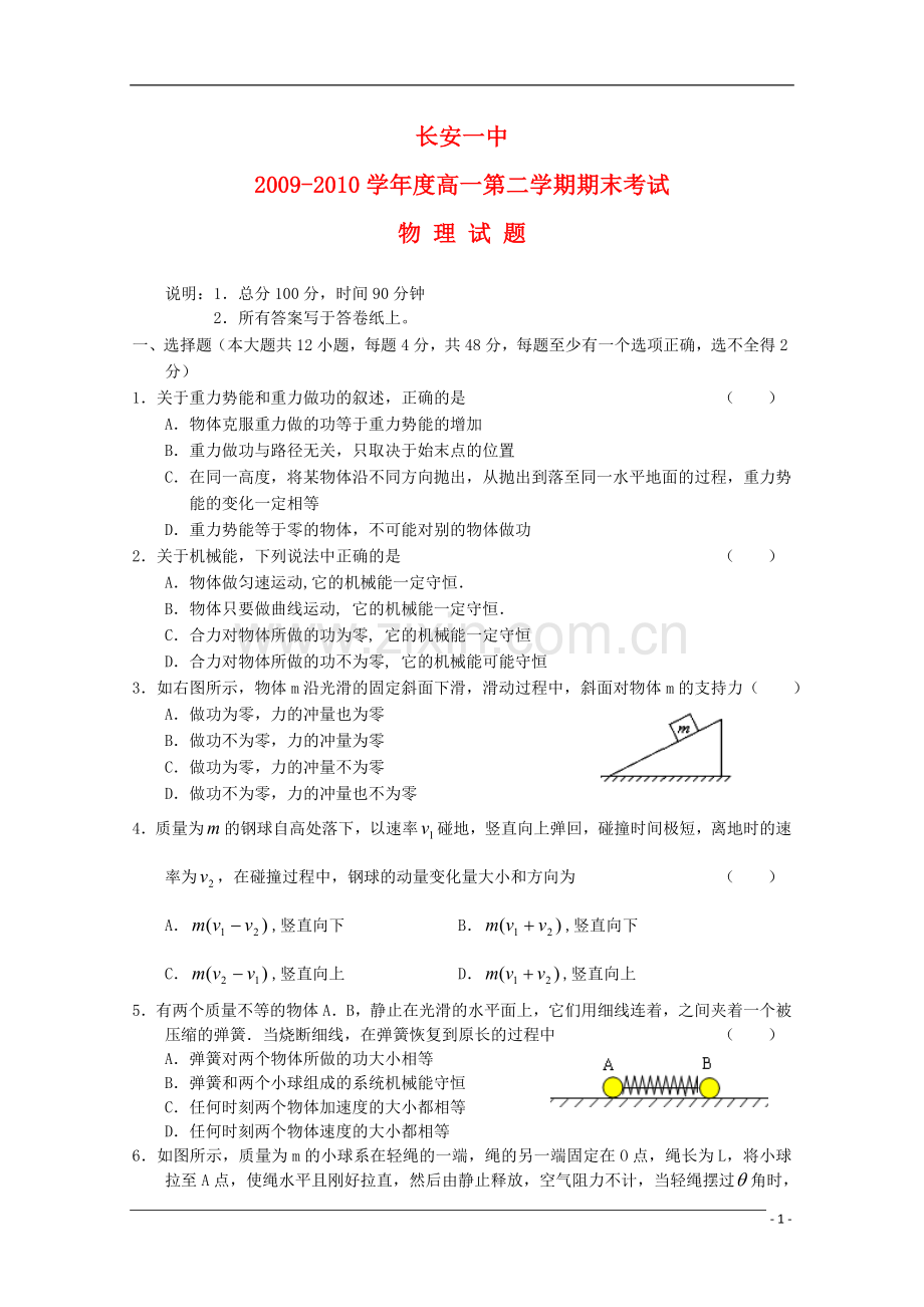 陕西省长安一中2009-2010学年高一物理第二学期期末考试新人教版.doc_第1页