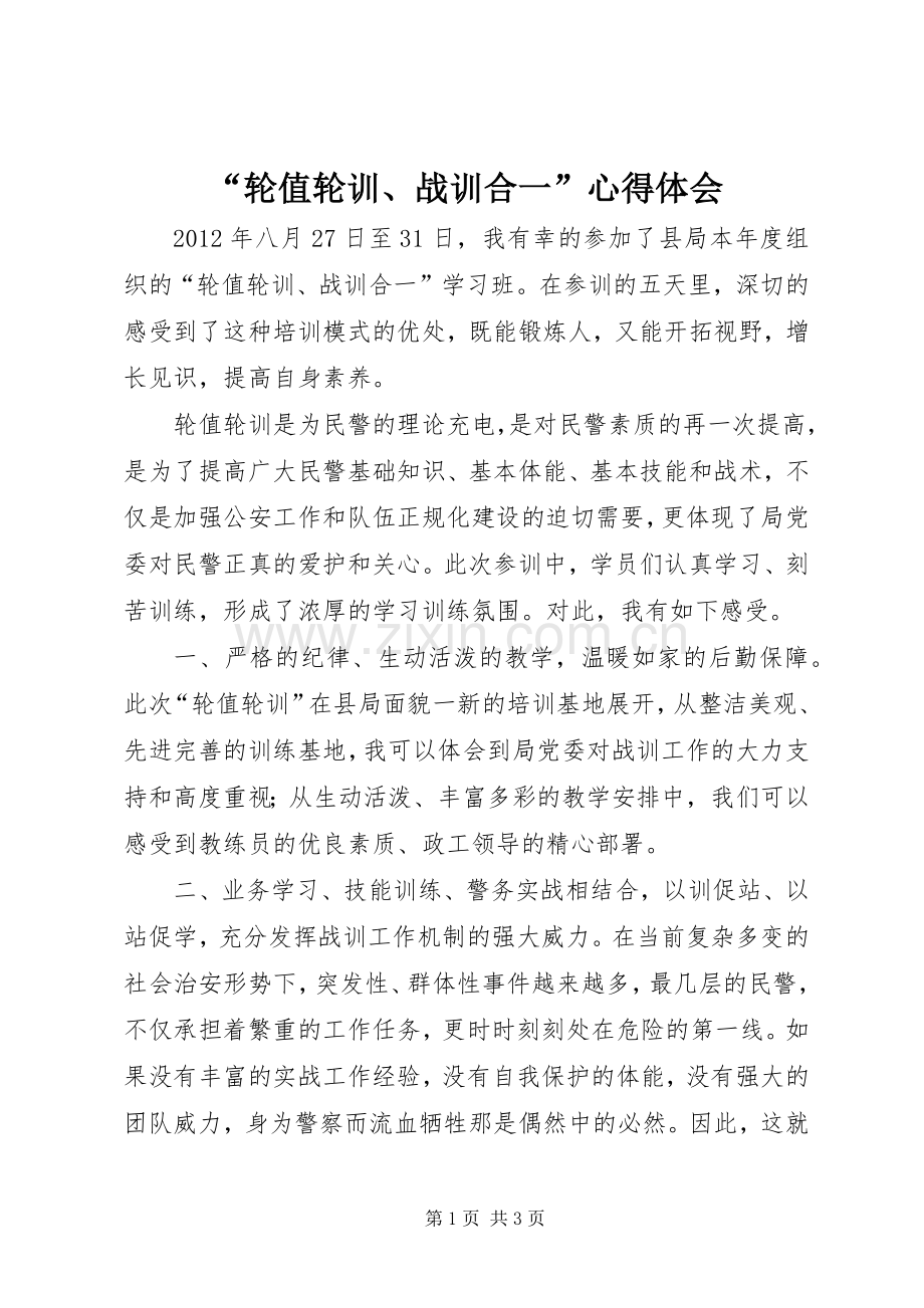 “轮值轮训、战训合一”心得体会.docx_第1页