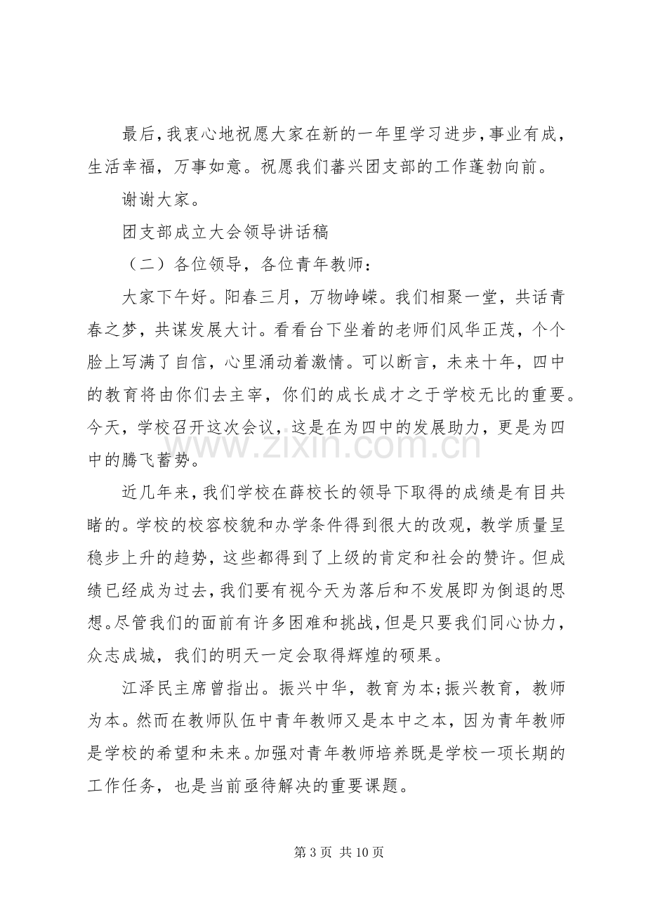 团支部成立大会领导讲话稿.docx_第3页