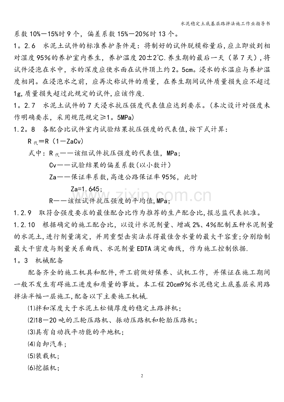 水泥稳定土底基层路拌法施工作业指导书.doc_第2页