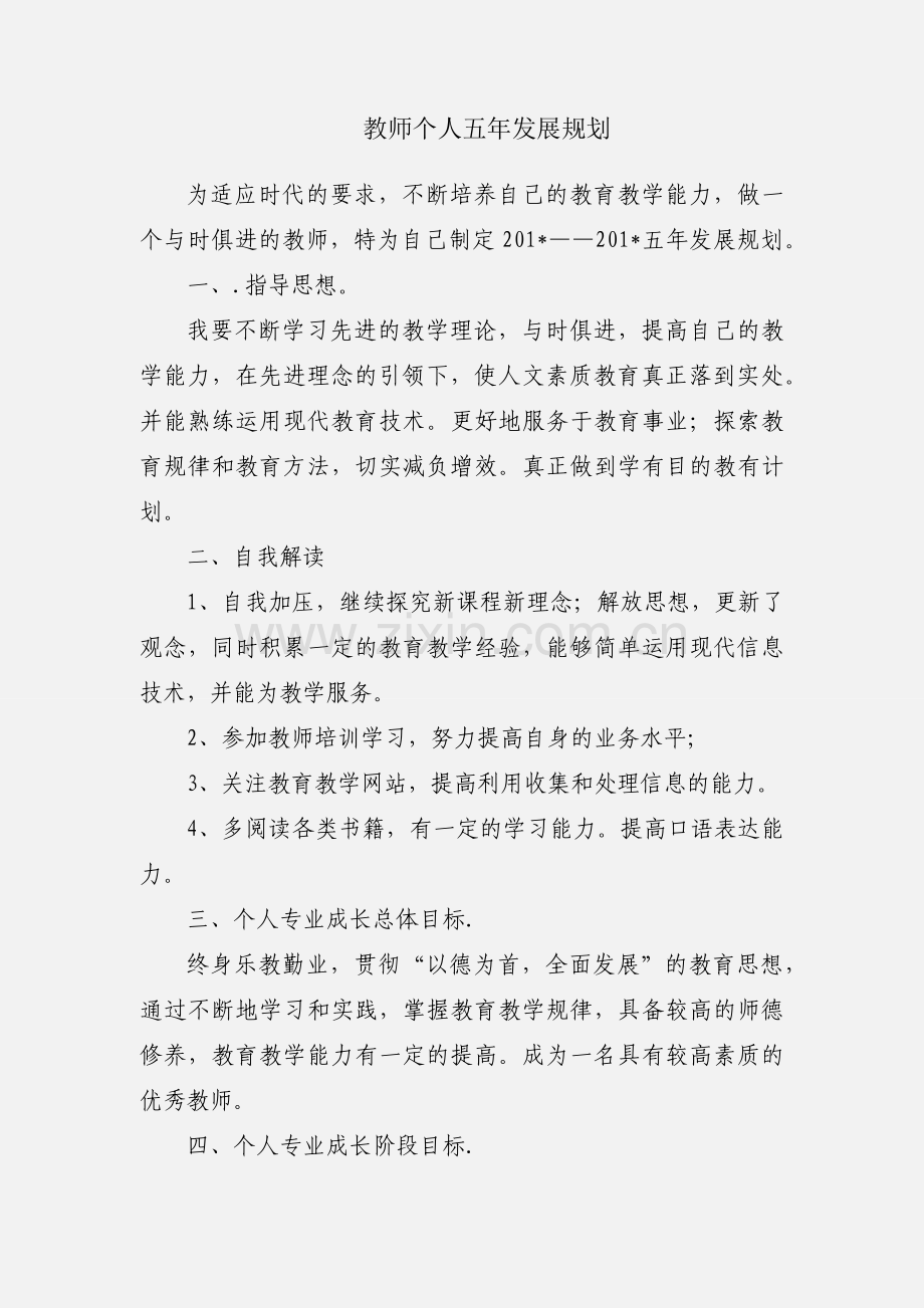 教师个人五年发展规划.docx_第1页