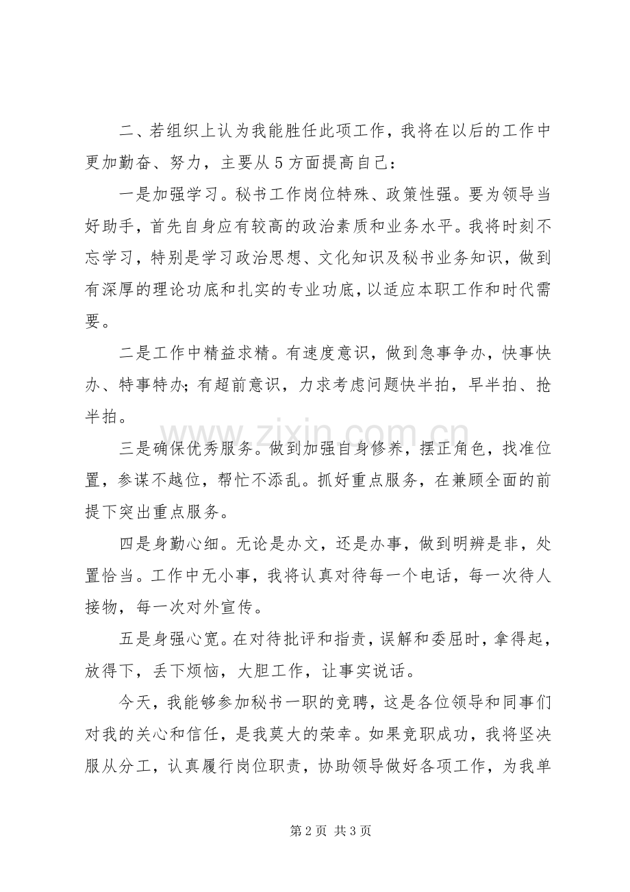 综合科秘书竞聘岗位的演讲稿范文.docx_第2页